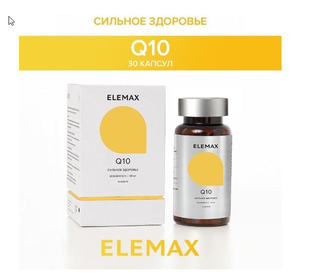  ELEMAX Бад к пище "Ку10"(Q10) (капсулы массой  400 мг) 60 капсул