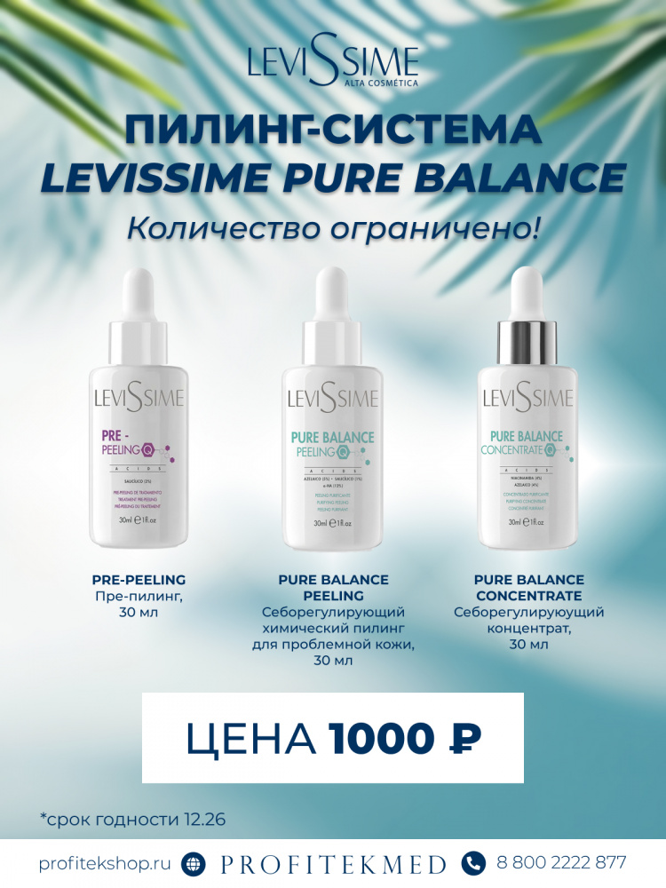 Пилинг-система Levissime PURE BALANCE (в наборе  PRE-PELLING, PELLING, и CONCENTRATE)  