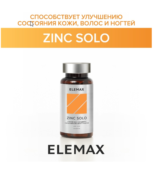  ELEMAX Бад к пище " Цинк Соло (Zinc Solo) таблетки массой 500 мг
