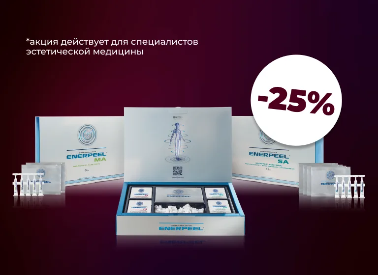 Скидка 25% на ENERPEEL