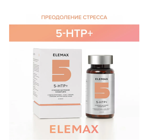 ELEMAX 5-HTR+ Отличное настроение каждый день