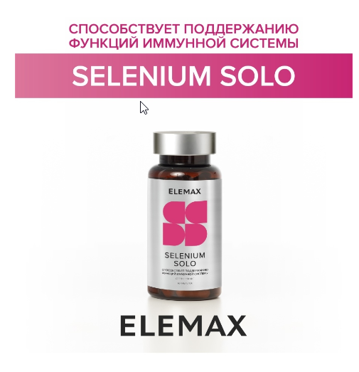  ELEMAX БАД к пище "Селен Соло" (Selenium Solo) (таблетки массой 400 мг 60 капсул