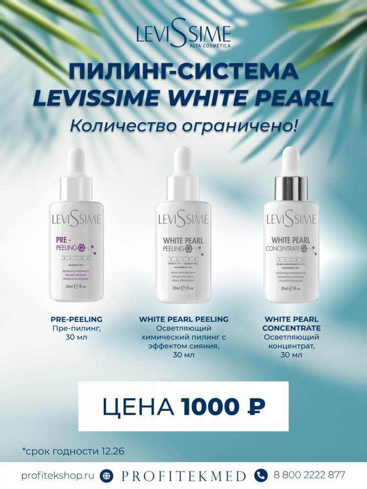 Пилинг-система Levissime WHITE PEARL ( в наборе PRE-PELLING, PELLING и  CONCENTRATE) 