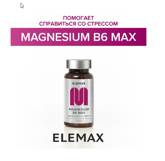  ELEMAX Бад к пище " Магнезиум В6 Макс" (Magnesium B6 Max) таблетки массой 500 мг