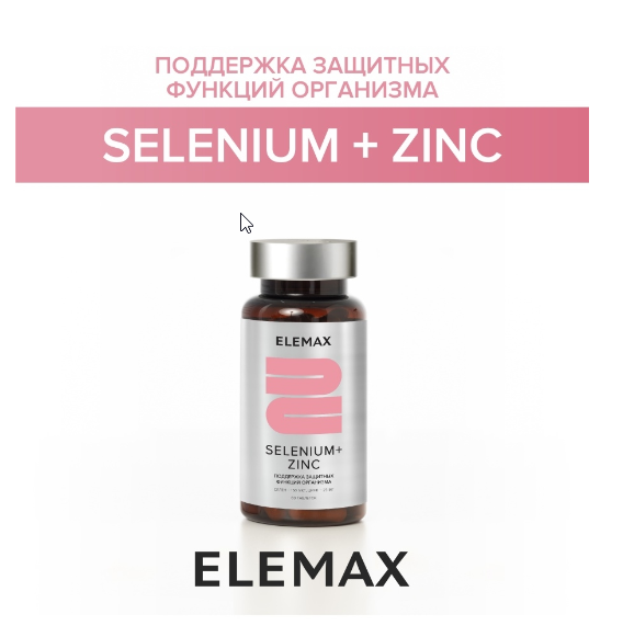  ELEMAX Бад к пище " Селен+Цинк" (Selenium+Zinc) таблетки массой 500 мг