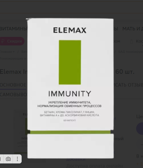  ELEMAX IMMUNITY Укрепление имунитета, нормализация обменных процессов