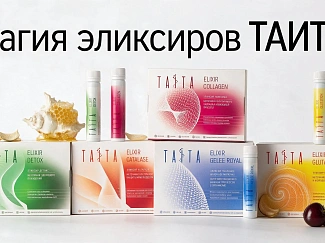 Магия эликсиров ТАИТА®: как работает революционная нутрицевтика
