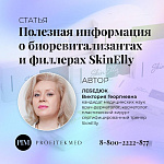 Биоревитализанты и филлеры SKINELLY. Статья Лебедюк В.Г.