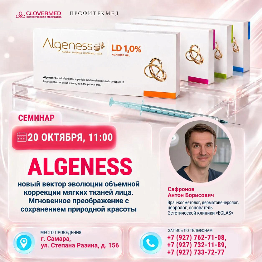 ALGENESS единственный в мире филлер на основе агарозы. Премьера в России!