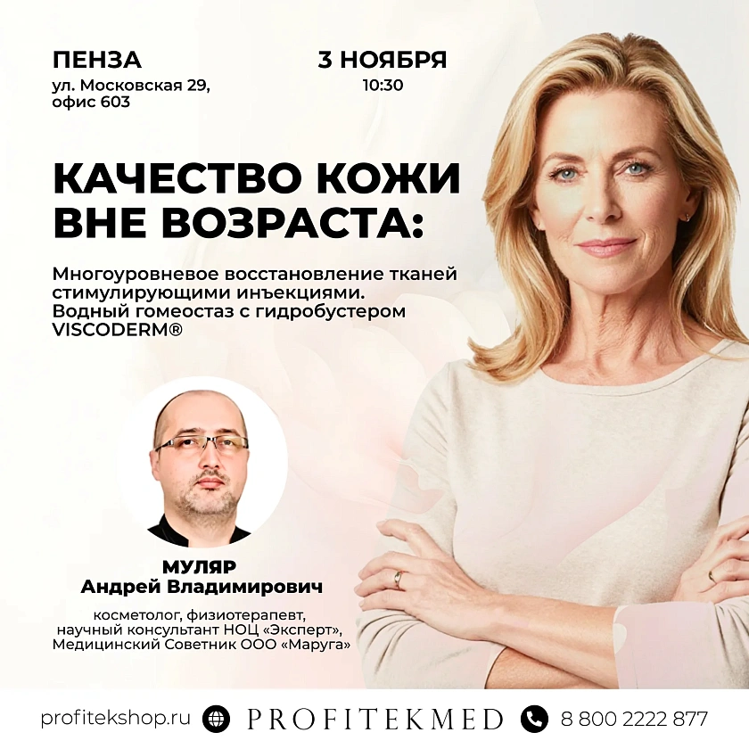 КАЧЕСТВО КОЖИ ВНЕ ВОЗРАСТА: Водный гомеостаз с гидробустером VISCODERM® в Пензе