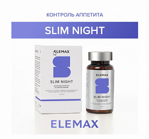  ELEMAX SLIM NIGHT Контроль аппетита и синтеза жиров