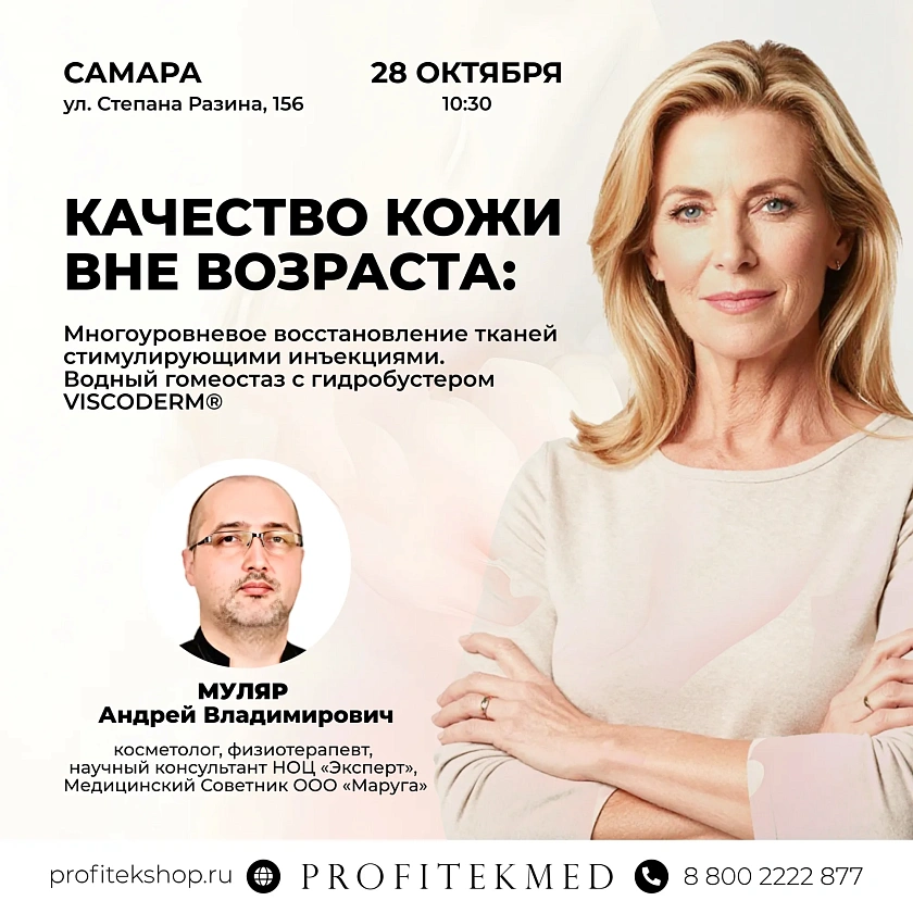 КАЧЕСТВО КОЖИ ВНЕ ВОЗРАСТА: Водный гомеостаз с гидробустером VISCODERM® в Самаре