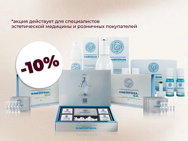 Скидка 10% на ENERPEEL