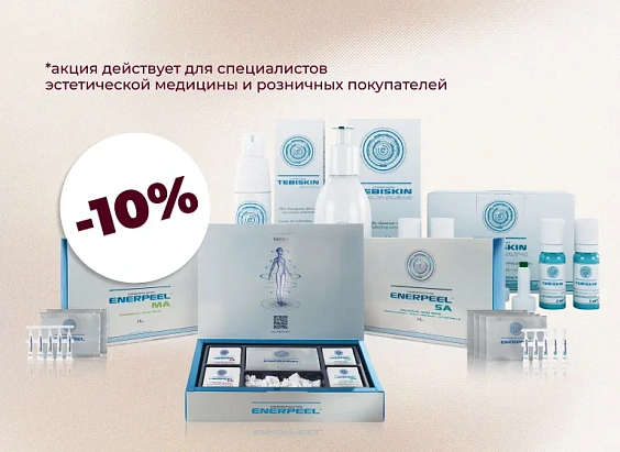 Скидка 10% на ENERPEEL