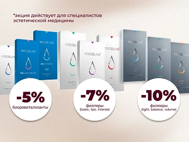 Скидки до 10% на VISCOLINE