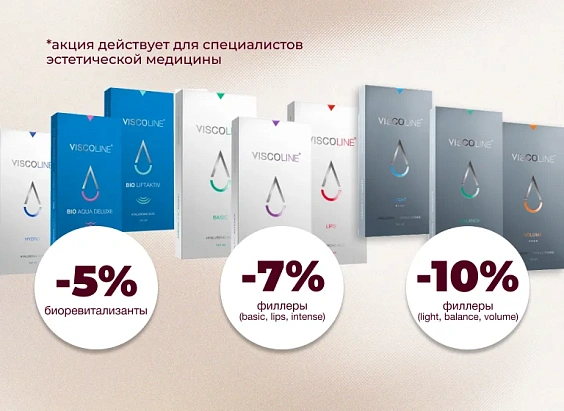 Скидки до 10% на VISCOLINE