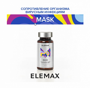  ELEMAX Бад к пище " Маска" (Maska) капсулы массой 600 мг