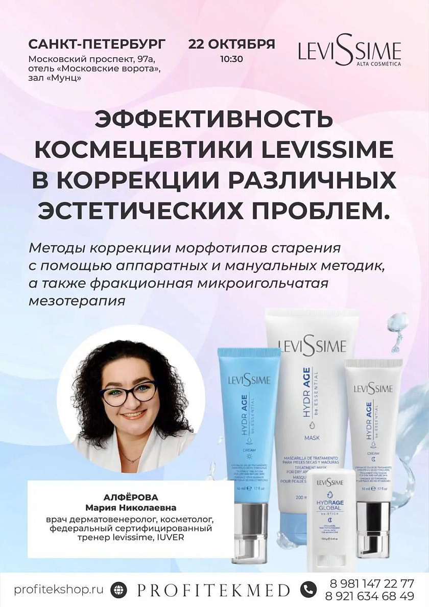 ЭФФЕКТИВНОСТЬ КОСМЕЦЕВТИКИ LEVISSIME В КОРРЕКЦИИ РАЗЛИЧНЫХ ЭСТЕТИЧЕСКИХ ПРОБЛЕМ.