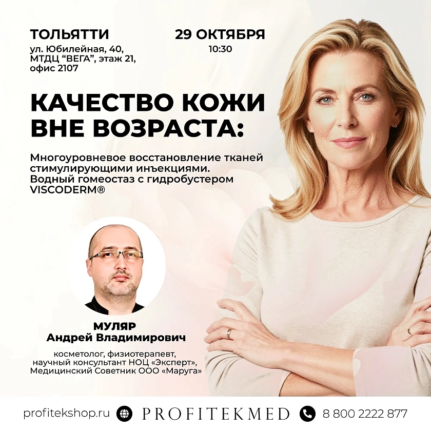 КАЧЕСТВО КОЖИ ВНЕ ВОЗРАСТА: Водный гомеостаз с гидробустером VISCODERM® в Тольятти