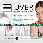 IUVER - ПЕРВЫЙ ТЕРАПЕВТИЧЕСКИЙ БРЕНД КОСМЕЦЕВТИКИ С КЛИНИЧЕСКИМИ ИССЛЕДОВАНИЯМИ! 