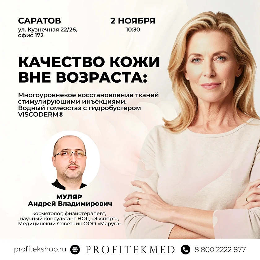 КАЧЕСТВО КОЖИ ВНЕ ВОЗРАСТА: Водный гомеостаз с гидробустером VISCODERM® в Саратове
