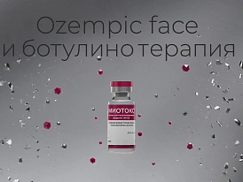 Ozempic face и ботулинотерапия: протокол коррекции для пациентов на ГПП-1