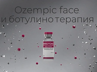 Ozempic face и ботулинотерапия: протокол коррекции для пациентов на ГПП-1