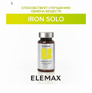  ELEMAX Бад к пище " Железо Соло (Iron Solo) таблетки массой 500 мг