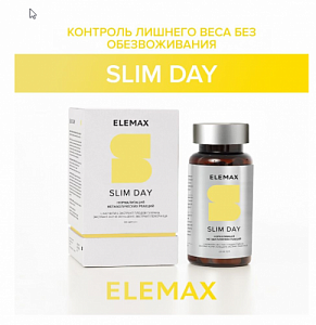  ELEMAX SLIM DAY Контроль лишнего веса без обезвоживания