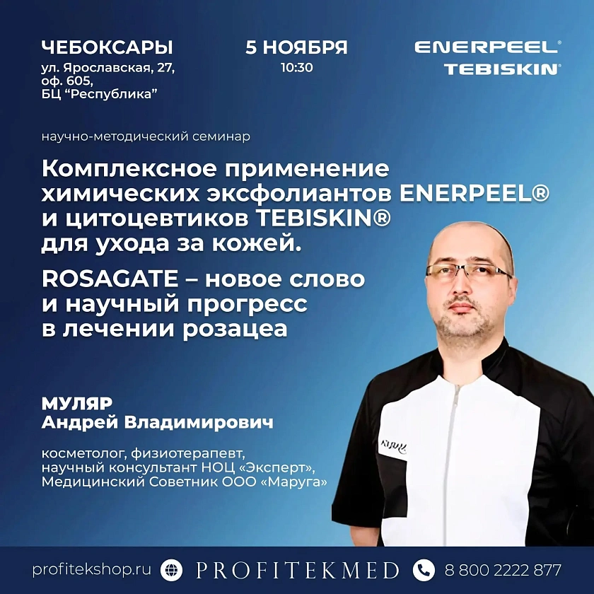 Итальянская пара ENERPEEL® и TEBISKIN®. ROSAGATE — новое слово в лечении розацеа