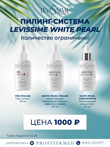 Пилинг-система Levissime WHITE PEARL ( в наборе PRE-PELLING, PELLING и  CONCENTRATE) 